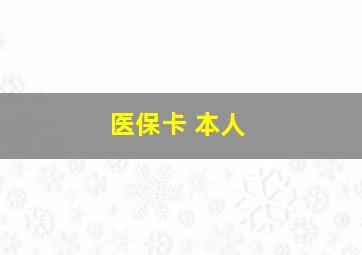 医保卡 本人